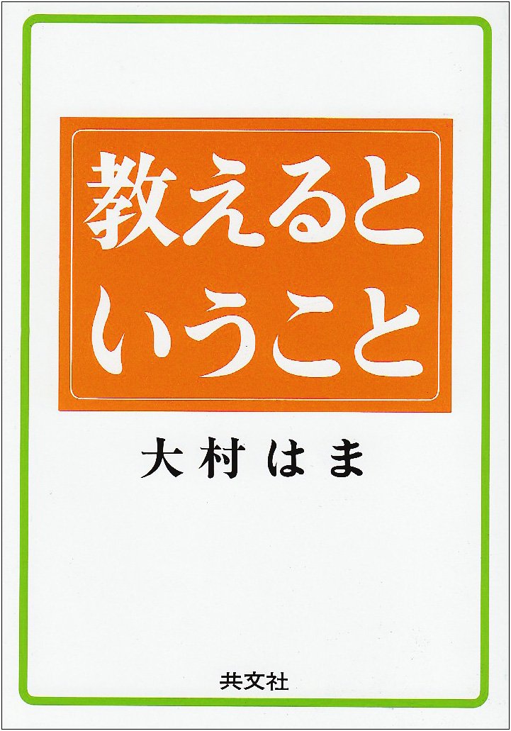 大村はま国語教室 資料篇5 研究発表（大村はま）カセット全3本（大型本） 大村はま 国語教室』をセットで買い取りしました。｜古本買取